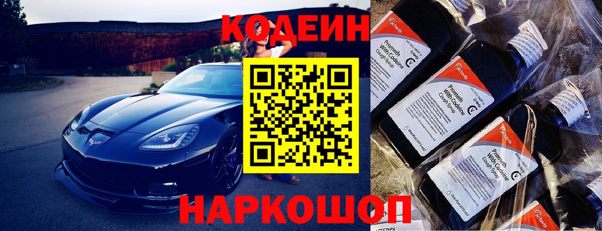 Кодеин Purple Drank  Вход с VPN  Черняховск  Кодеиновый сироп Lean напиток Lean (лин) 